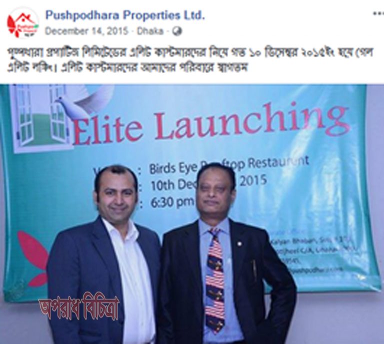 পুষ্পধারার প্রতারনায় ভিআইপিদের প্রচারনা