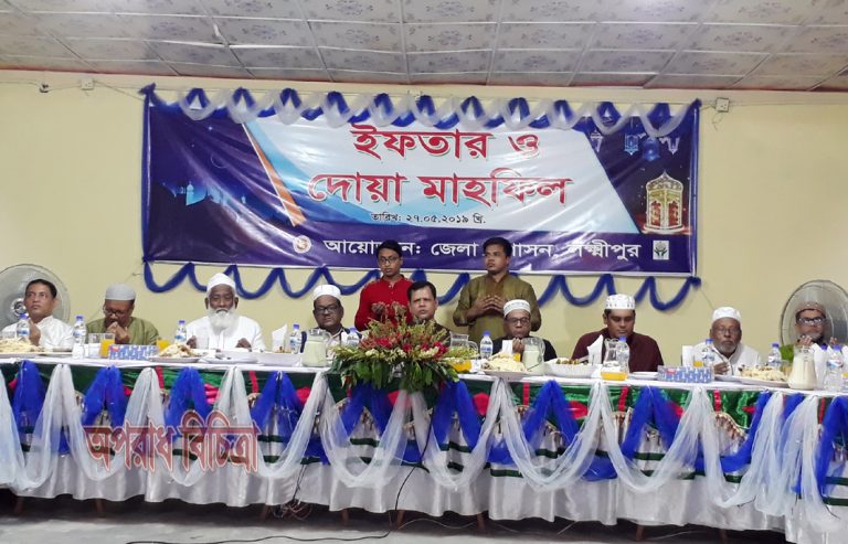 লক্ষ্মীপুর জেলা প্রশাসনের উদ্যোগে ইফতার মাহফিল