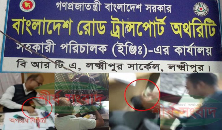 লক্ষ্মীপুর বিআরটিএ অনিয়ম-দুর্নীতি যেন দেখার কেউ নেই