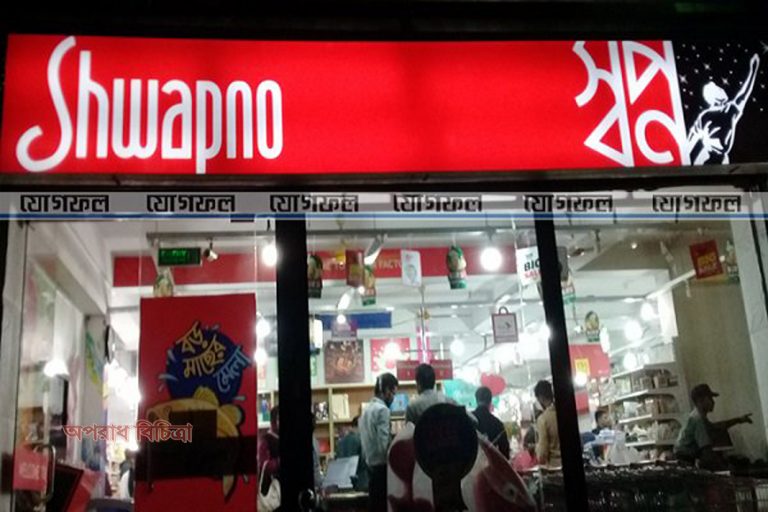স্বপ্ন সুপার শপকে ১২ লাখ টাকা জরিমানা