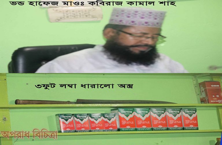 ভন্ড কবিরাজ এর লক্ষ লক্ষ টাকার প্রতারণা বাণিজ্য