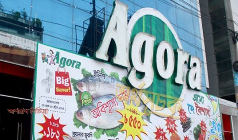 ‘আগোরা’ সুপার শপকে ৪ লাখ টাকা জরিমানা