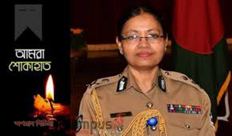 সড়ক দুর্ঘটনায় অতিরিক্ত আইজিপি রৌশন আরা নিহত