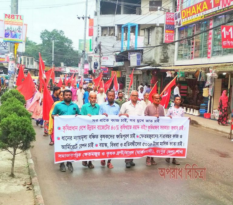 রংপুরে ফসলের ন্যায্যমূল্য বঞ্চিত কৃষকদের ৭ দফা বাস্তবায়নের দাবিতে বিক্ষোভ মিছিল ও স্মারকলিপি পেশ