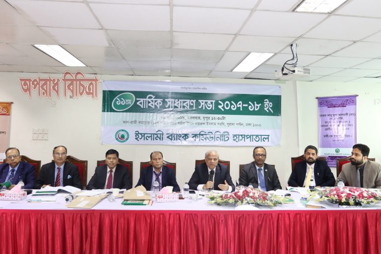 ইসলামী ব্যাংক কমিনিউটি হাসপাতাল সমূহের এজিএম সম্পন্ন