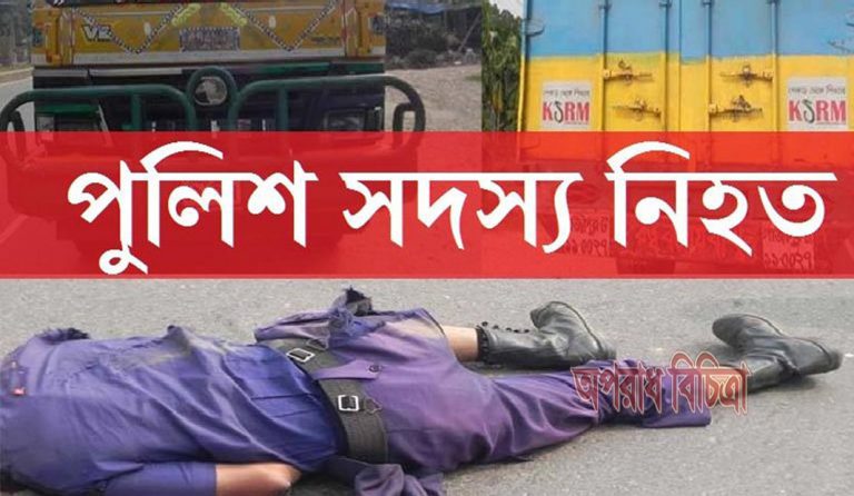 রাজধানীতে ট্রাক চাপায় পুলিশ সদস্য নিহত