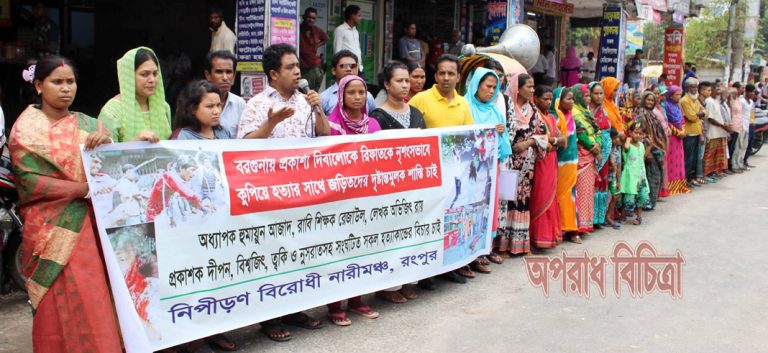 বরগুনায় প্রকাশ্য দিবালোকে কুপিয়ে রিফাত হত্যাকারীদের দৃষ্টান্তমুলক শাস্তির দাবিতে রংপুরে মানববন্ধন