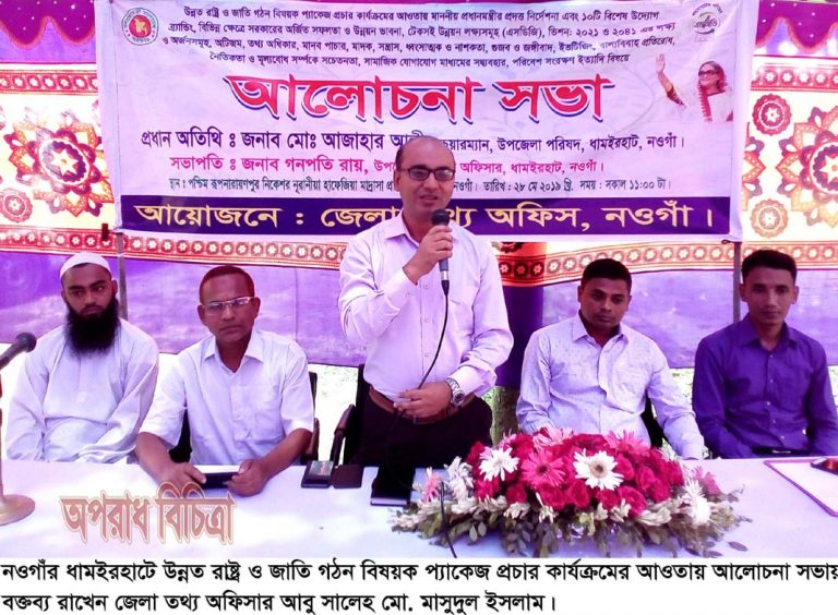 ধামইরহাটে প্রধানমন্ত্রীর নির্দেশনা এবং ১০টি বিশেষ উদ্যোগ এর উপরে আলোচনা সভা