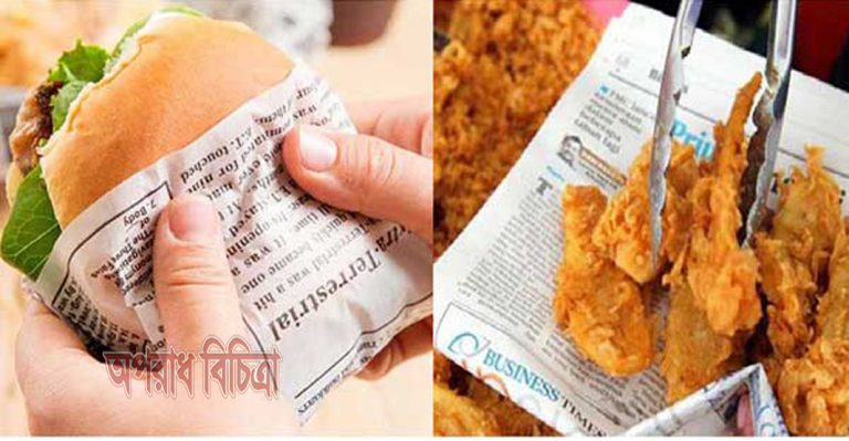 ক্যান্সার থেকে বাঁচতে কাগজে মোড়ানো খাবার খাওয়া বন্ধ করুন