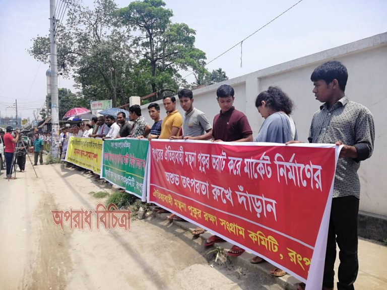 রংপুরের ঐতিহ্যবাহী মন্থনা পুকুর ভরাট করে মার্কেট নির্মাণের প্রতিবাদে মানববন্ধন-সমাবেশ