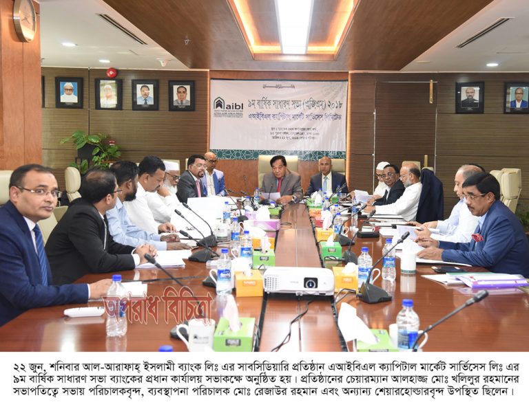 এআইবিএল ক্যাপিটাল মার্কেট সার্ভিসেস লিমিটেডের বার্ষিক সাধারণ সভা অনুষ্ঠিত