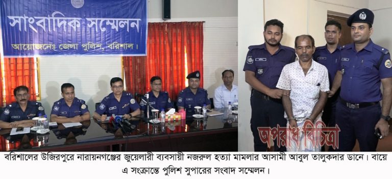 বরিশাল পুলিশ সুপারের কার্যালয়ে সংবাদ সম্মেলন ৫০ হাজার টাকার জন্য স্বর্ণ ব্যবসায়ী খুন