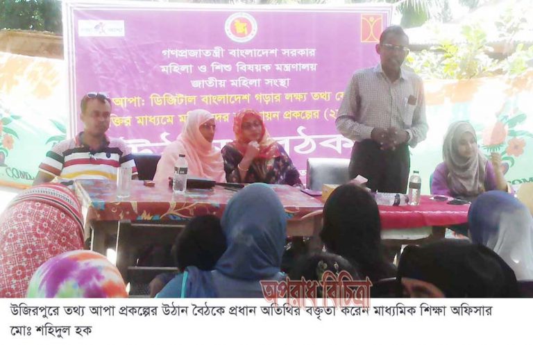 উজিরপুরে তথ্য আপা প্রকল্পের উঠান বৈঠক