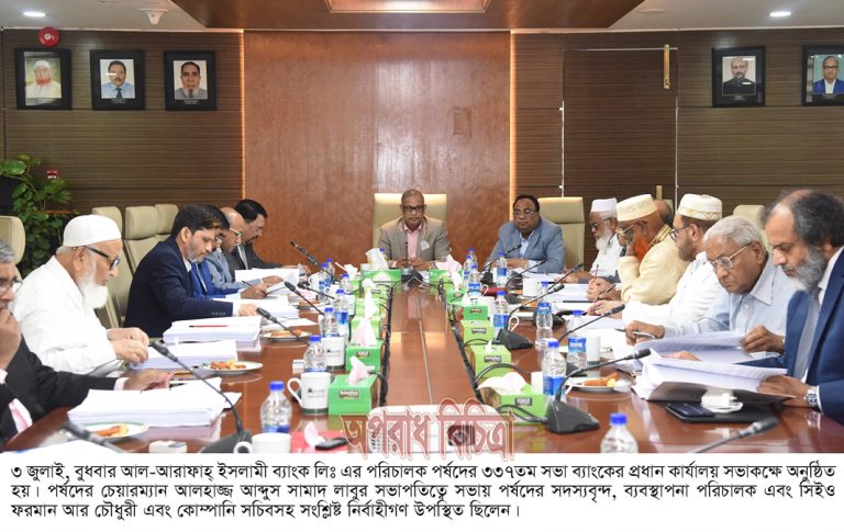আল-আরাফাহ্ ইসলামী ব্যাংকের ৩৩৭তম পর্ষদীয় সভা অনুষ্ঠিত