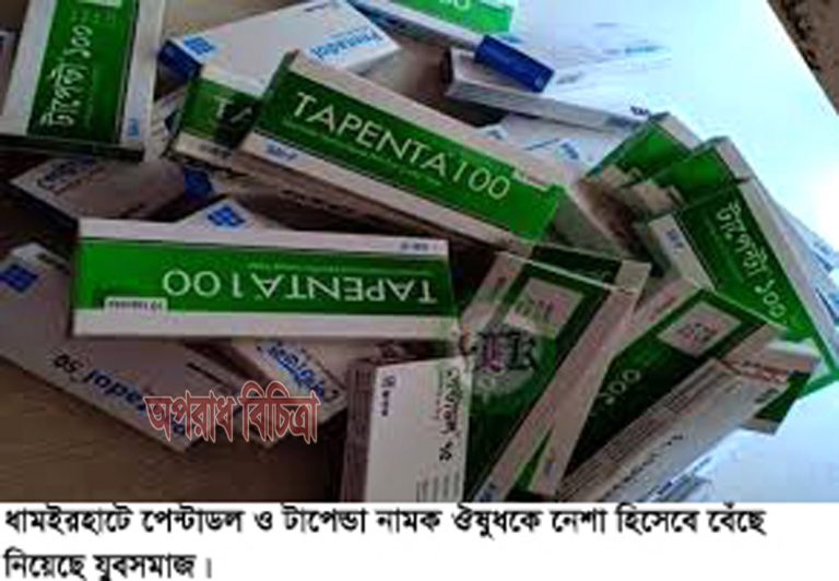ইয়াবা ও হেরোইনের বিকল্প ‘পেন্টাডল ও টাপেন্টা’