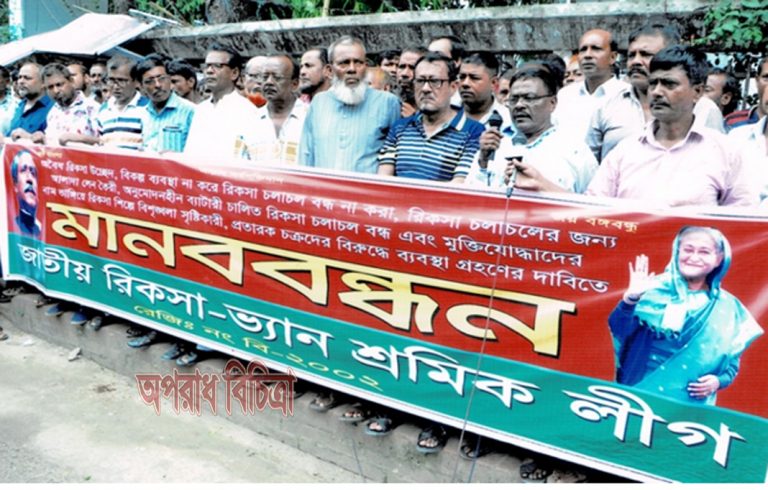 প্রধানমন্ত্রীর হস্তক্ষেপ কামনা করে জাতীয় রিকসা-ভ্যান শ্রমিক লীগের মানববন্ধন