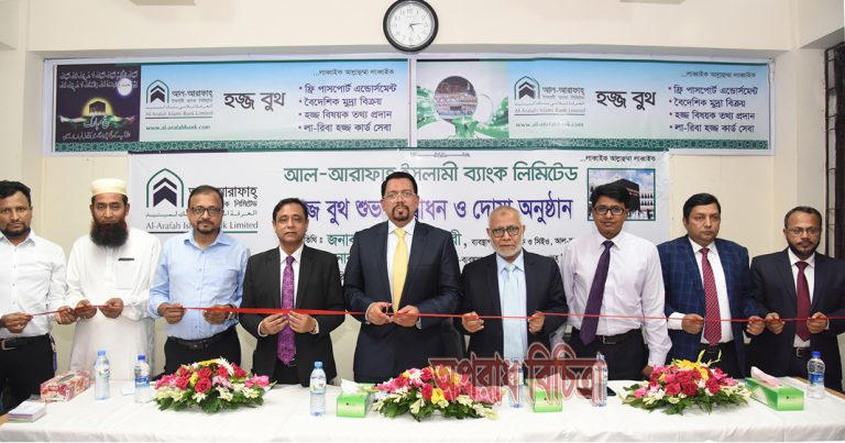 আশকোনায় আল-আরাফাহ্ ইসলামী ব্যাংক লিমিটেড এর হজ্জ বুথ উদ্বোধন