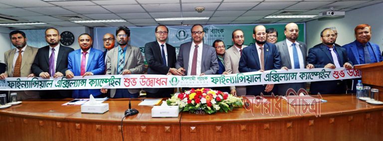 ইসলামী ব্যাংকের ফাইন্যান্সিয়াল এক্সিল্যান্স ক্যাম্পেইন উদ্বোধন