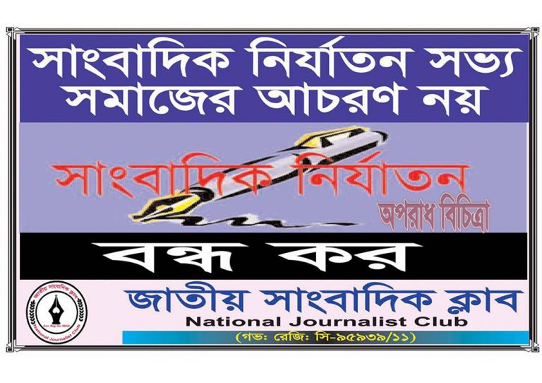 সাংবাদিকদের উপর মামলা-হামলায় জাতীয় সাংবাদিক ক্লাবের উদ্বেগ
