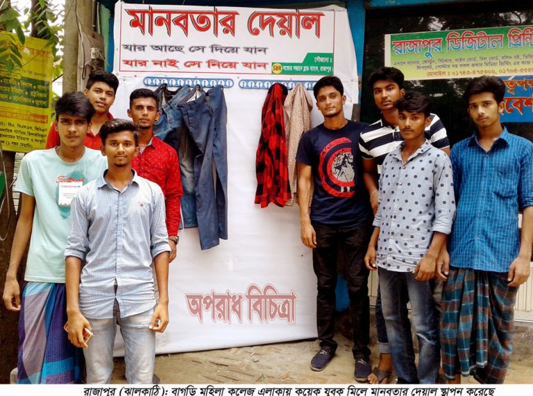 রাজাপুরে মানবতার দেয়াল- যার আছে সে দিয়ে যান, যার নাই সে নিয়ে যান