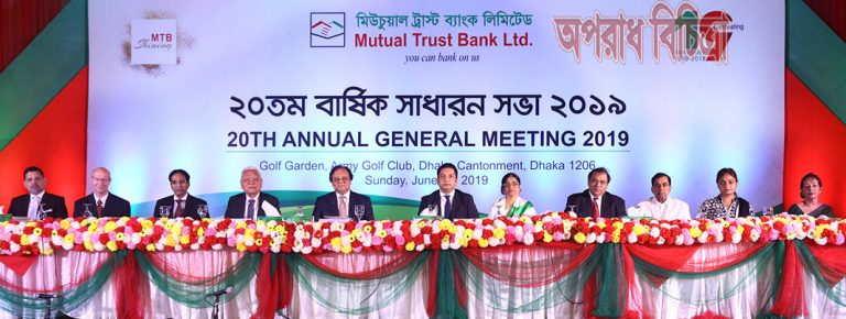 মিউচুয়াল ট্রাস্ট ব্যাংক লিঃ (এমটিবি)-এর ২০তম এজিএম-এ ১১% বোনাস শেয়ার অনুমোদন