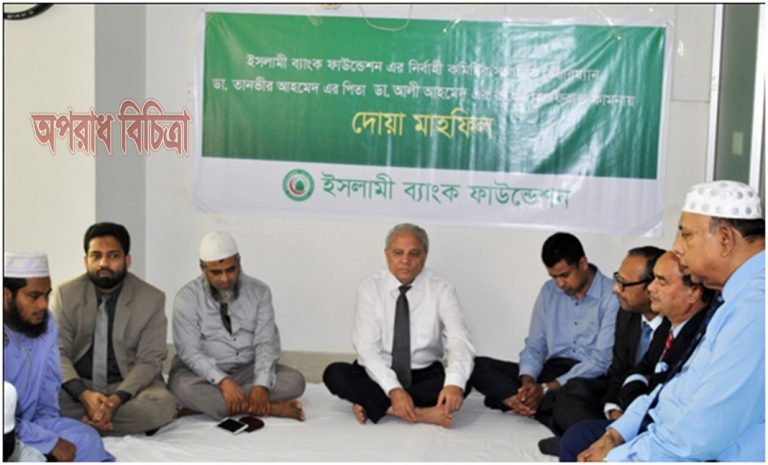 ইসলামী ব্যাংক ফাউন্ডেশনের নির্বাহী কমিটির চেয়ারম্যান’র পিতা ডাঃ আলী আহমেদের রুহের মাগফিরাত কামনায় দোয়া মাহফিল অনুষ্ঠিত