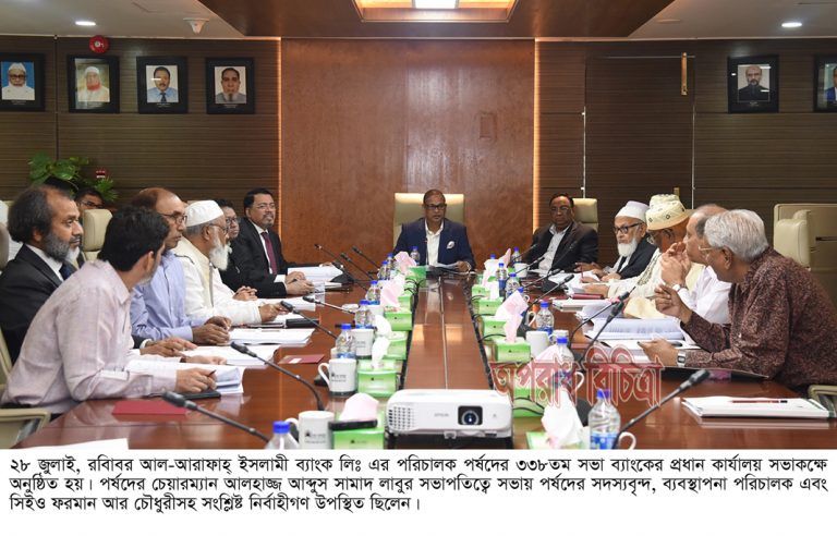 আল-আরাফাহ্ ইসলামী ব্যাংকের ৩৩৮তম পর্ষদীয় সভা অনুষ্ঠিত