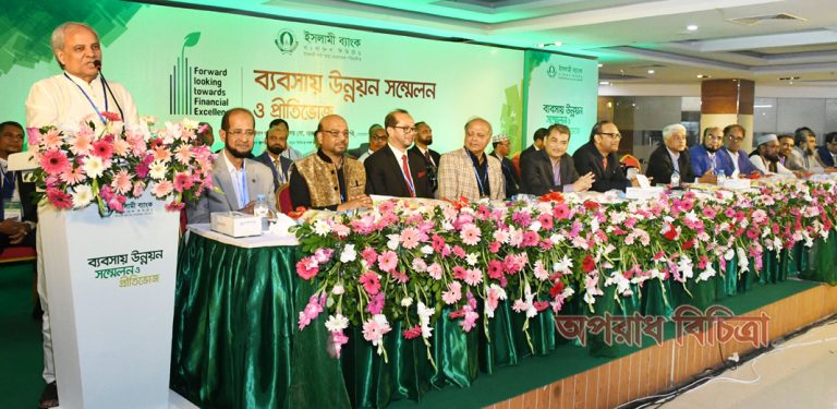 ইসলামী ব্যাংকের ব্যবসায় উন্নয়ন সম্মেলন অনুষ্ঠিত