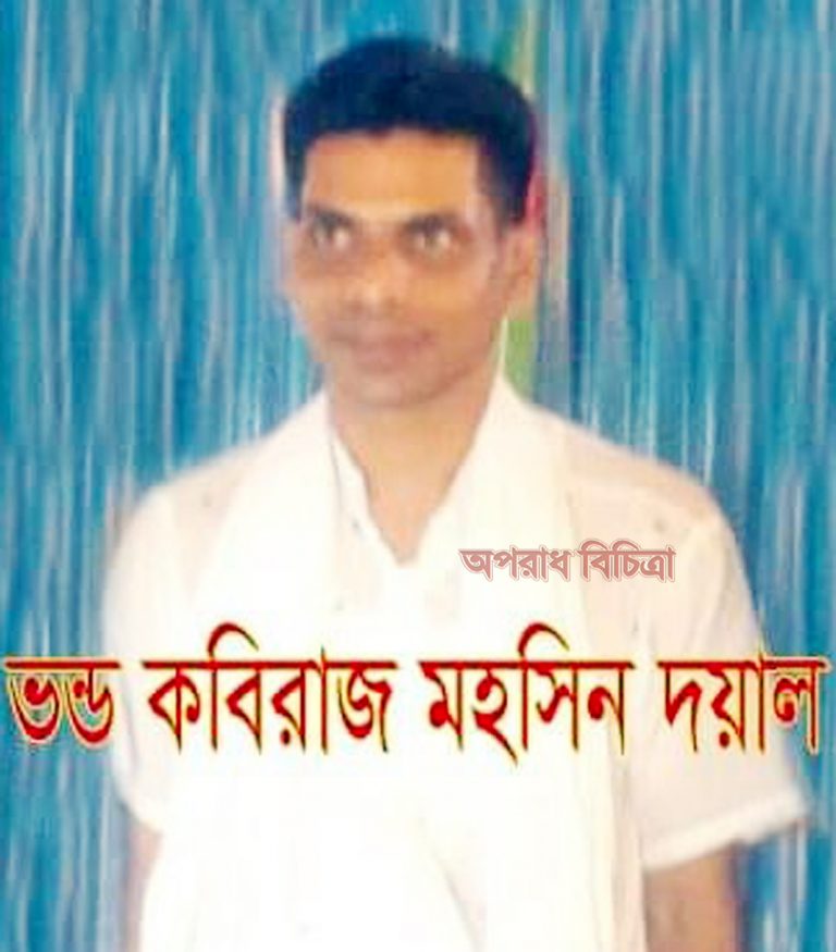 সোনারগাঁয়ে ভন্ড কবিরাজ মহসিনের ডিজিটাল ভন্ডামী