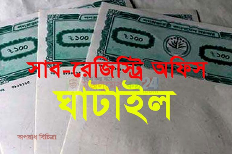 বিধি বর্হিভূত দলিল সম্পাদন ঘুষ দুর্নীতি ও অনিয়মের অভিযোগ