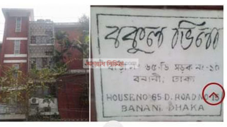 বনানী বকুল ভিলা ভবনের অপকর্ম