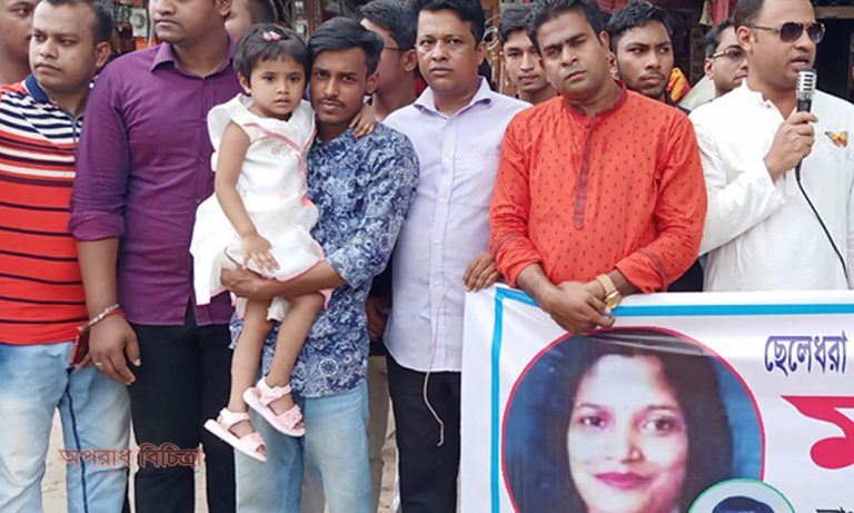 তাসলিমা বেগম রেনু  হত্যার বিচার চেয়ে মানববন্ধন