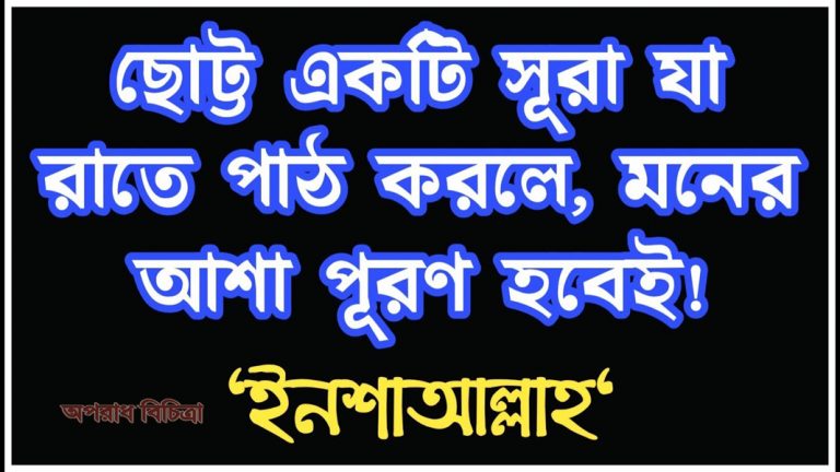 যে সূরা পাঠ করলে আল্লাহ্ তায়ালা মনের বাসনা পূর্ণ করেন
