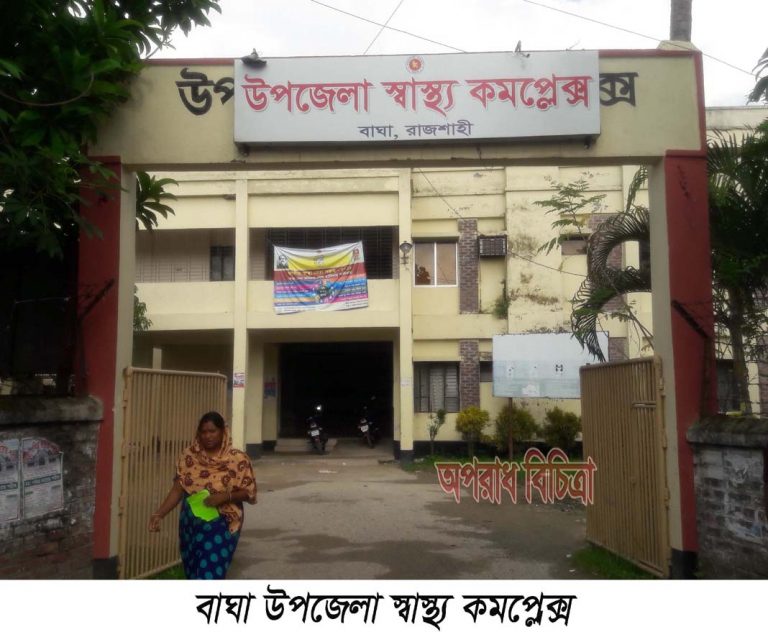 বাঘা উপজেলা স্বাস্থ্য ও পরিবার পরিকল্পনা ফিসারের বিরুদ্ধে দুর্নীতির অভিযোগ