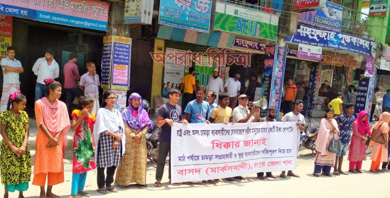 চামড়ার টাকা লুটপাটের প্রতিবাদে রংপুরে বাসদ (মার্কসবাদী)’র মানববন্ধন