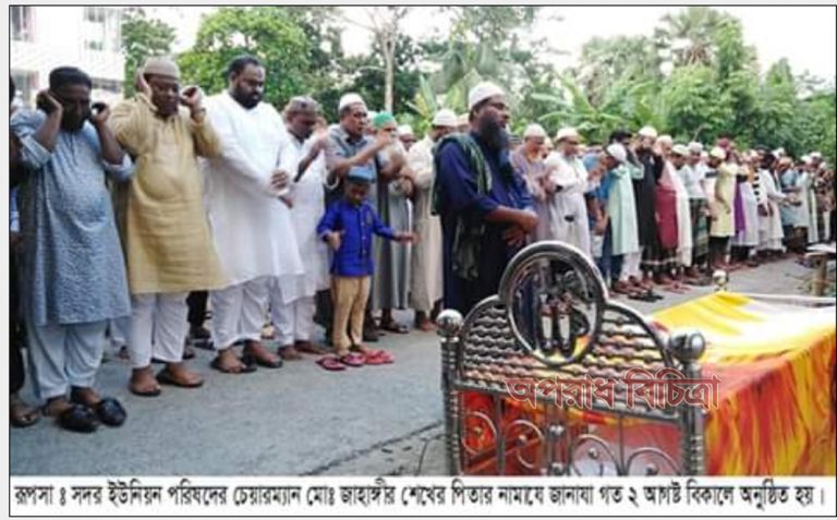 রূপসায় ইউনিয়ন আওয়ামীলীগ সভাপতির পিতার ইন্তেকাল