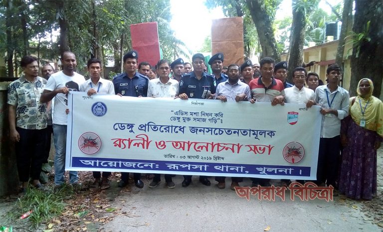 রূপসায় এডিস মশা নিধন বিষয়ক র্যা লি ও আলোচনা সভা