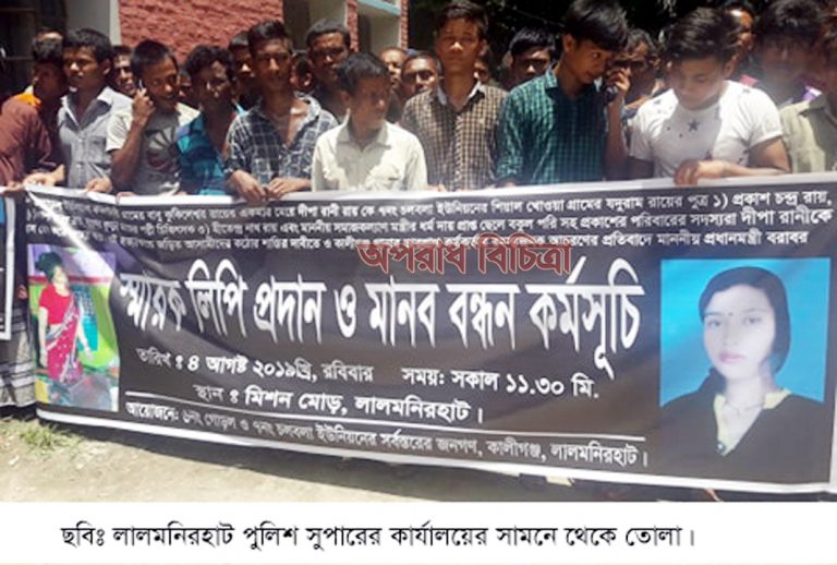 লালমনিরহাটে গৃহবধু দিপা রায় হত্যার বিচার, দোষিদের শাস্তি ও পুলিশ হত্যা মামলা না নেওয়ায় গ্রামবাসীর পুলিশ সুপার কার্যালয় ঘেরাও