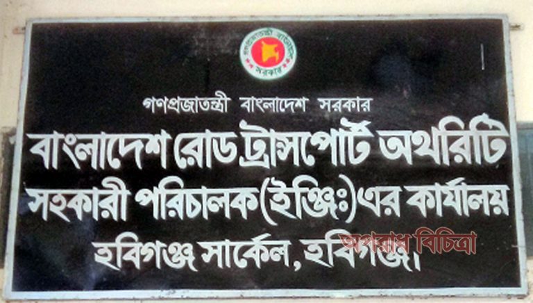 হবিগঞ্জের বিআরটিএ’র কার্যালয় যেন ঘুষ বাণিজ্যের স্বর্গরাজ্য :: অসাধু কর্মকর্তারা, কর্মচারীরা নিজস্ব দালাল চক্র দিয়ে মাসে কোটি টাকা হাতিয়ে নিচ্ছে