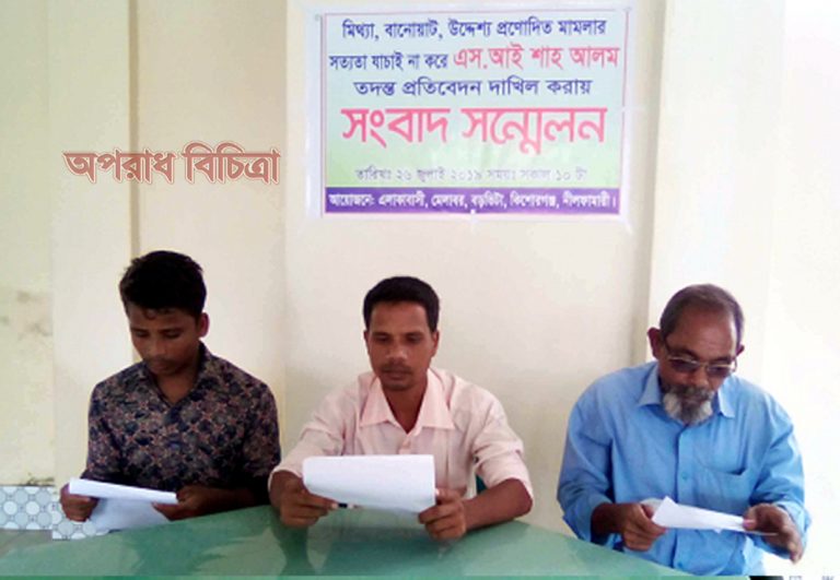 কিশোরগঞ্জ থানার এস.আই শাহ আলমের বিরুদ্ধে  সংবাদ সন্মেলন