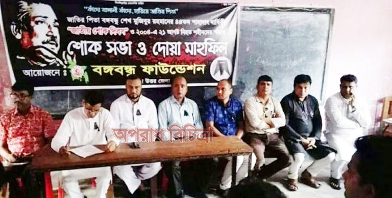 জাতীয় শোক দিবসকে আন্তর্জাতিক শোক দিবস ঘোষনা করা হোক– বঙ্গবন্ধু ফাউন্ডেশন চট্টগ্রাম উত্তরের শোক সভায় বক্তাগণ