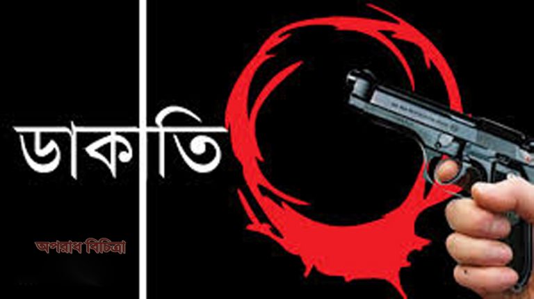 ধামরাইয়ে ডিবি পুলিশ পরিচয়ে গভীর রাতে ডাকাতি লক্ষাধিক টাকা মালা মাল লুট : গৃহকর্তার ছেলেকে কুপিঁয়ে হত্যা