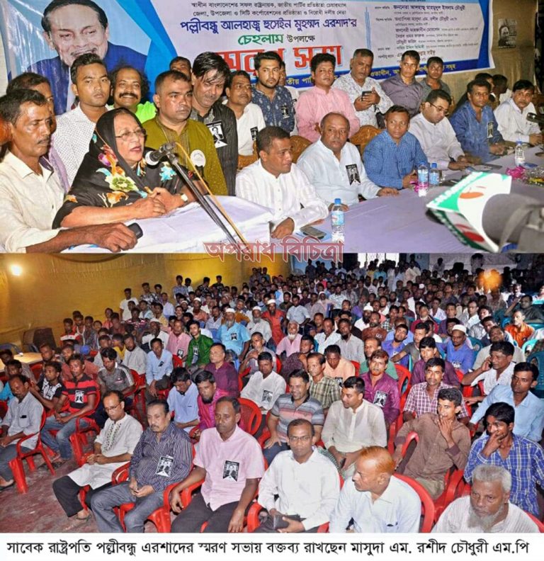 এরশাদ’র চেহলাম উপলক্ষে চট্টগ্রামে শোক র্যালি ও স্মরণ সভা পল্লীবন্ধু এরশাদ এদেশের মানুষের হৃদয়ে অনন্তকাল বেঁচে থাকবেন-মাসুদা রশীদ চৌধুরী এমপি