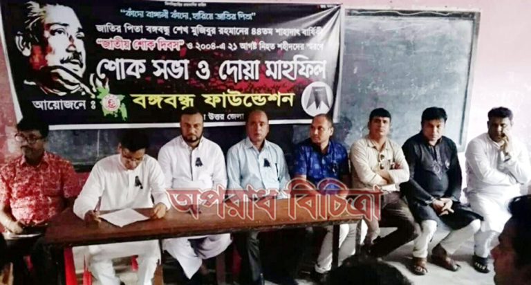 জাতীয় শোক দিবসকে আন্তর্জাতিক শোক দিবস ঘোষনা করা হোক– বঙ্গবন্ধু ফাউন্ডেশন চট্টগ্রাম উত্তরের শোক সভায় বক্তাগণ