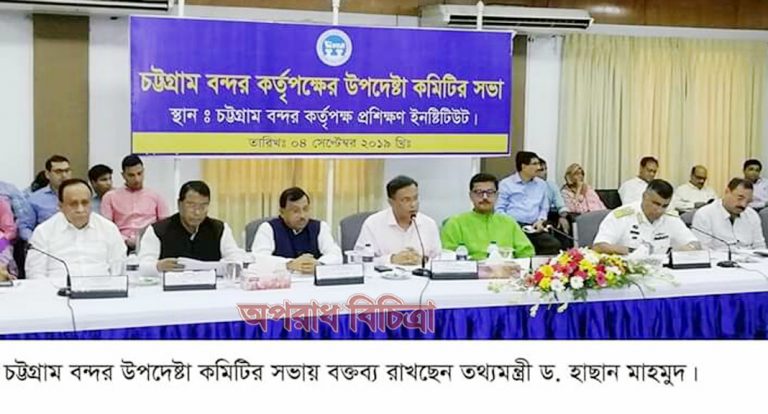 চট্টগ্রাম বন্দরের উন্নয়নে প্রধানমন্ত্রী শেখ হাসিনা আন্তরিক — তথ্যমন্ত্রী জননেতা ড. হাছান মাহমুদ এমপি