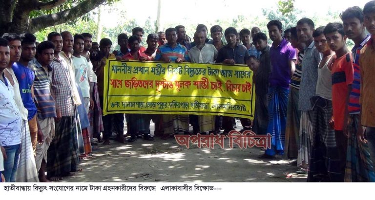 লালমনিরহাটে বিদ্যুৎ সংযোগ দেয়ার কথা বলে একটি চক্র টাকা নিলেও  ৩বছরেও নেই বিদ্যুৎ এলাকায় বিক্ষোভ