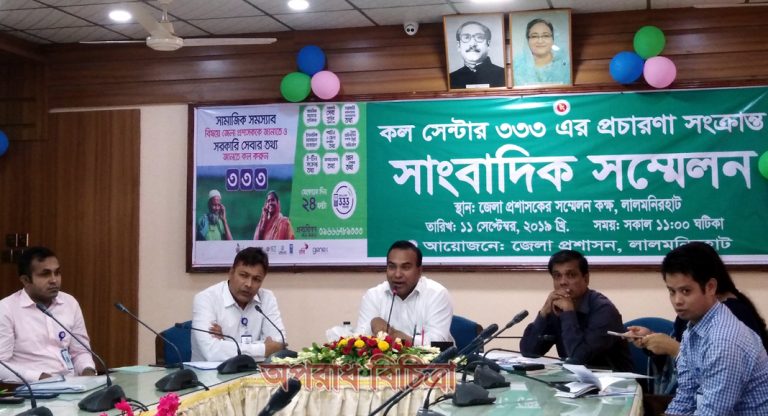 লালমনিরহাটে মাঠ পর্যায়ে কলসেন্টার ৩৩৩ এর প্রচারণা নিয়ে সংবাদ সম্মেলন