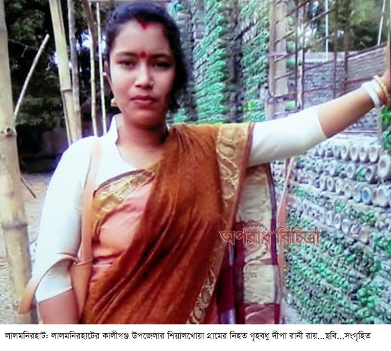 লালমনিরহাটে গৃহবধু দীপার লাশ কবর না দিয়ে তড়িঘড়ি দাহ্য করা হয়