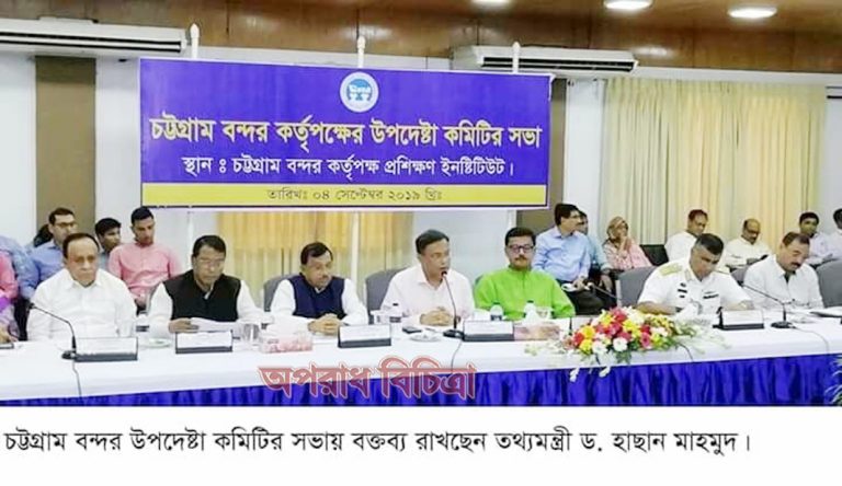 চট্টগ্রাম বন্দরের উন্নয়নে প্রধানমন্ত্রী শেখ হাসিনা আন্তরিক — তথ্যমন্ত্রী জননেতা ড. হাছান মাহমুদ এমপি