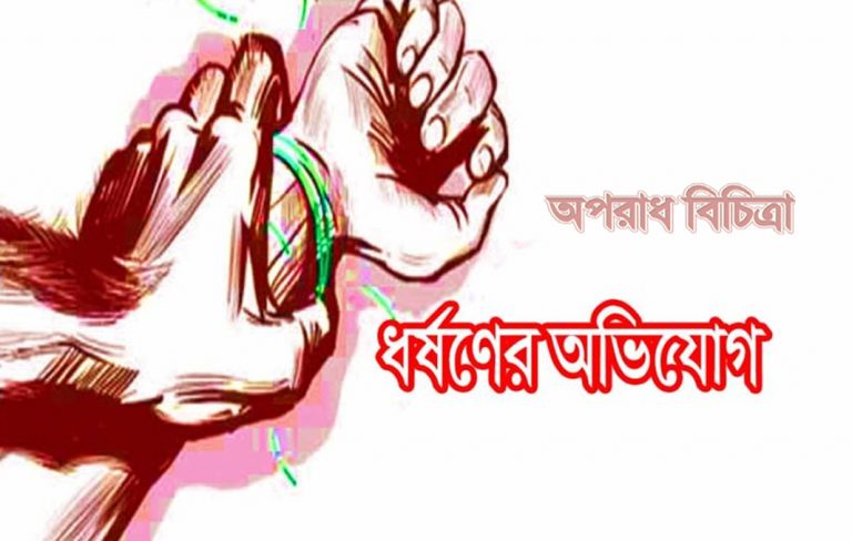 ধামরাইয়ে তরুণীকে চাকরি প্রলোভনে,প্রেমিকের বিরুদ্ধে প্রেমিকার দলবদ্ধ ধর্ষণের মামলা
